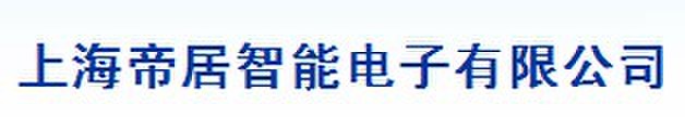  上海帝居智能电子有限公司（内蒙销售）