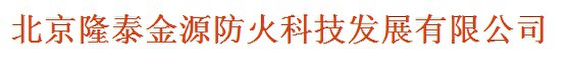  北京隆泰金源防火科技发展有限公司（内蒙古销售）