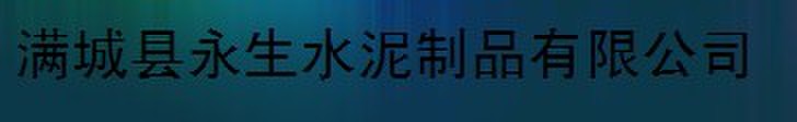  保定永生水泥制品有限公司（内蒙古销售）