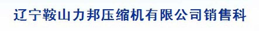  鞍山力邦压缩机有限公司（内蒙古销售）