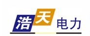  江苏浩天电力设备有限公司（内蒙古销售）