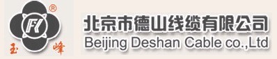  北京市德山线缆有限公司