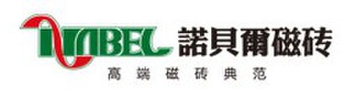  杭州诺贝尔集团有限公司（内蒙古销售）