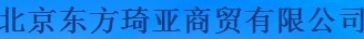  北京东方琦亚商贸有限公司