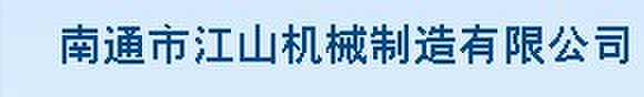  南通市江山机械制造有限公司（内蒙古销售）