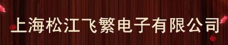  上海松江飞繁电子有限公司（内蒙古销售）