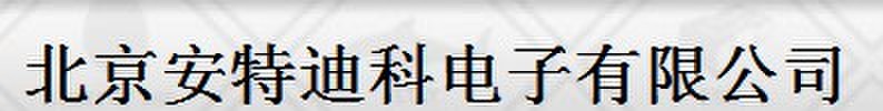  北京安特迪科电子有限公司（内蒙销售）