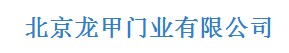  天津市龙甲门业有限公司