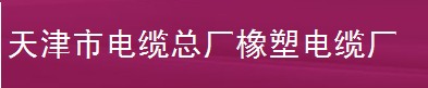  天津市电缆总厂橡塑电缆厂（内蒙销售）