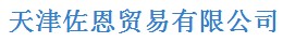  天津佐恩贸易有限公司
