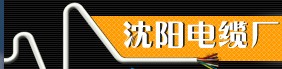  沈阳电缆厂（内蒙销售）
