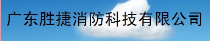  广东胜捷消防科技有限公司（内蒙销售）