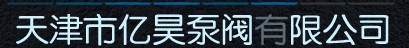  天津市亿昊泵阀贸易有限公司（内蒙古销售）