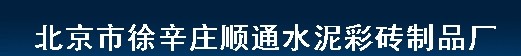  北京市徐辛庄顺通水泥彩砖制品厂（内蒙销售）