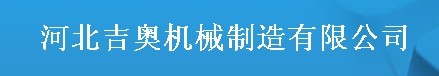  河北吉奥机械制造有限公司（内蒙古销售）