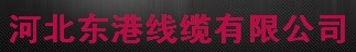  河北东港线缆有限公司（内蒙销售）