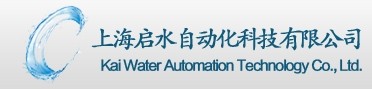  上海启水自动化科技有限公司（内蒙古销售）