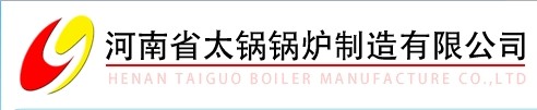  河南省太锅锅炉制造有限公司（内蒙古销售）