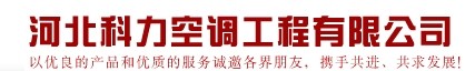  河北科力空调工程有限公司（内蒙古销售）