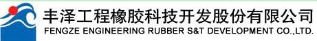  丰泽工程橡胶科技开发股份有限公司