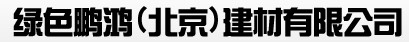  绿色鹏鸿(北京)建材有限公司（内蒙销售）