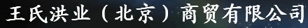  王氏洪业（北京）商贸有限公司（内蒙销售）