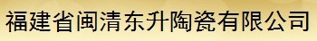  福建省闽清东升陶瓷有限公司