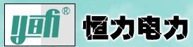  徐州市恒力变压器有限公司（内蒙古销售）