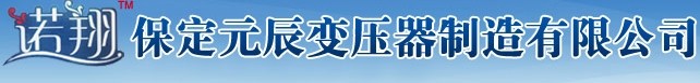  保定元辰变压器制造有限公司（内蒙古销售）