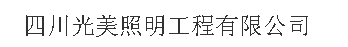  四川光美照明工程有限公司