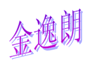 金逸朗石材（天津）有限公司