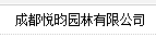  成都祥昇园林有限公司
