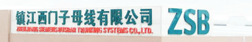  镇江西门子母线有限公司（重庆代理）