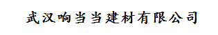  武汉响当当建材有限公司