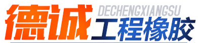  衡水德诚工程橡胶有限公司（重庆销售）