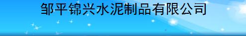  邹平锦兴水泥制品有限公司