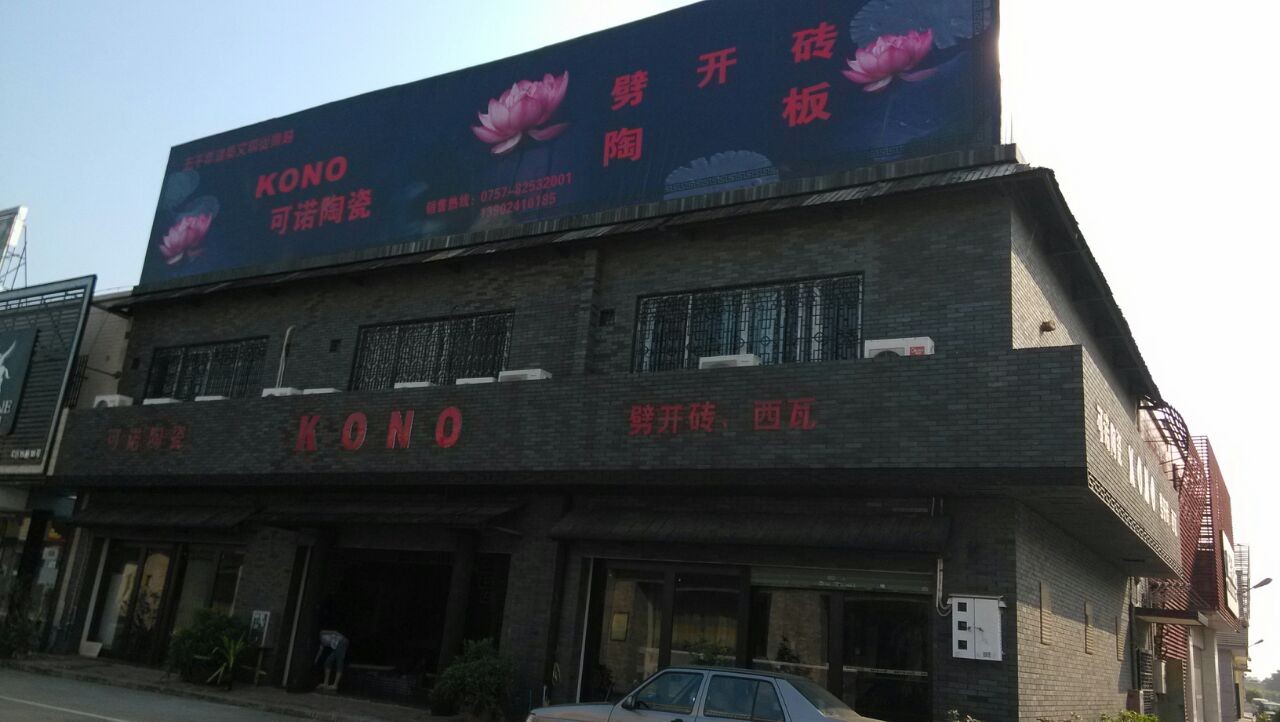  佛山市可诺陶瓷科技有限公司