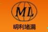  苏州明利防水堵漏工程有限公司