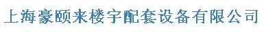  上海豪颐来楼宇配套设备有限公司（内蒙销售）