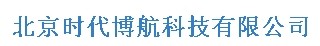  北京时代博航科技有限公司（内蒙销售）