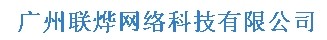  广州联烨网络科技有限公司（内蒙销售）