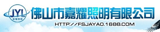  佛山市嘉耀照明有限公司（内蒙销售）