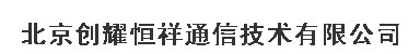 北京创耀恒祥通信技术有限公司（内蒙销售）