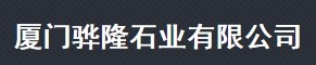 厦门骅隆贸易有限公司