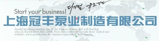  上海冠丰泵业制造有限公司（内蒙古销售）