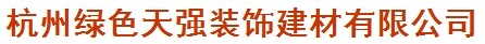  杭州绿色天强装饰建材有限公司