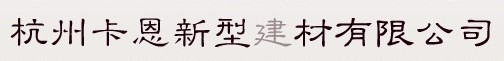  杭州卡恩新型建材有限公司