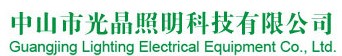  中山市立树照明科技有限公司（内蒙销售）