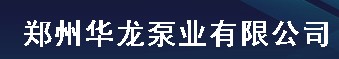 郑州华龙泵业有限公司（内蒙古销售）