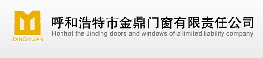  呼和浩特市金鼎门窗有限责任公司